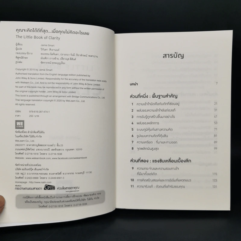 The Little Book of Clarity คุณจะคิดได้ดีที่สุด...เมื่อคุณไม่คิดอะไรเลย - Jamie Smart รูปที่ 8