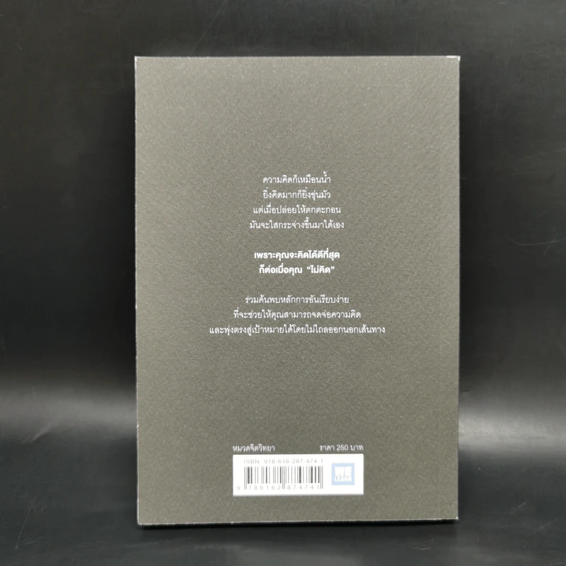 The Little Book of Clarity คุณจะคิดได้ดีที่สุด...เมื่อคุณไม่คิดอะไรเลย - Jamie Smart รูปที่ 2