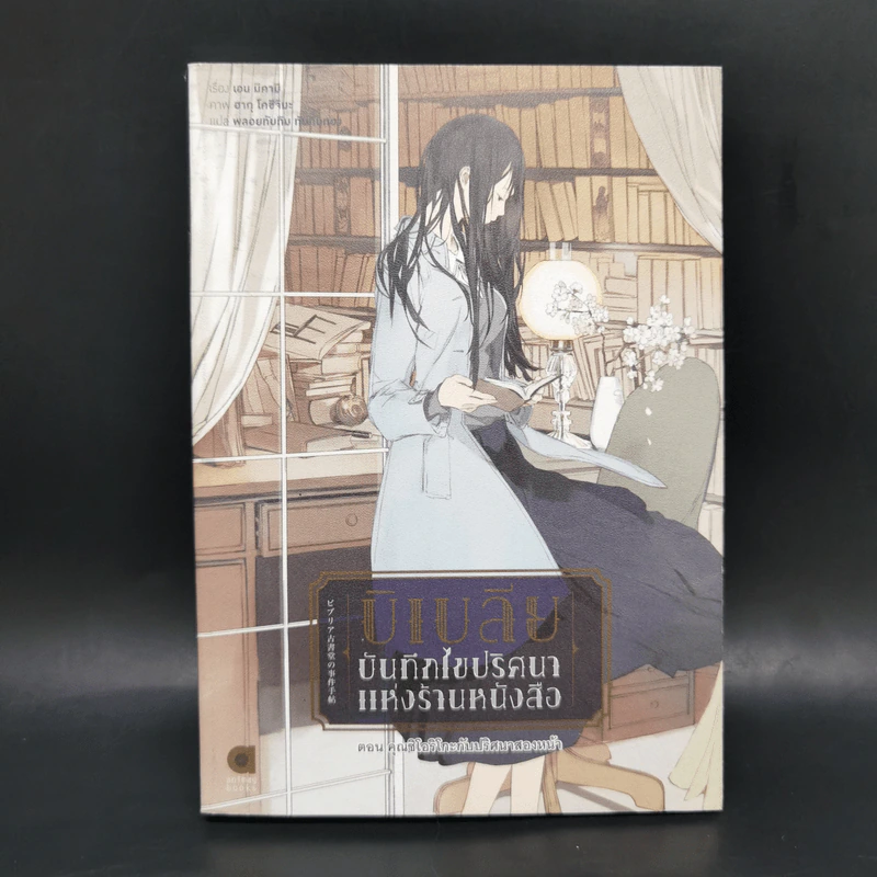 บิเบลีย บันทึกไขปริศนาแห่งร้านหนังสือ เล่ม 1-5 รูปที่ 13