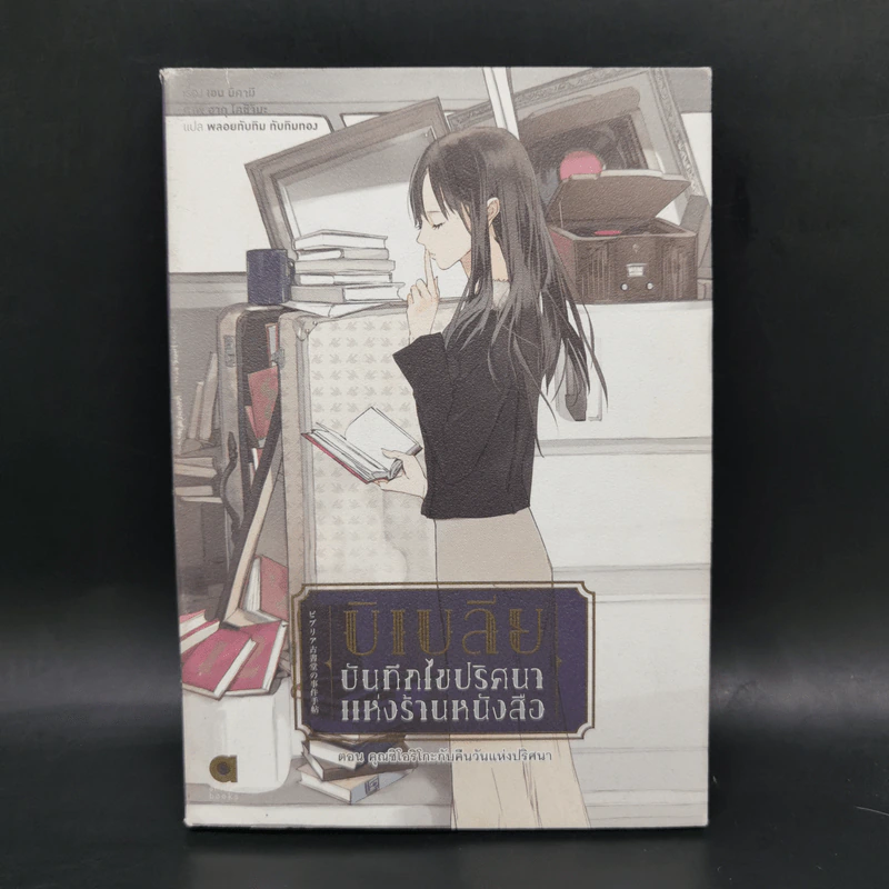บิเบลีย บันทึกไขปริศนาแห่งร้านหนังสือ เล่ม 1-5 รูปที่ 9