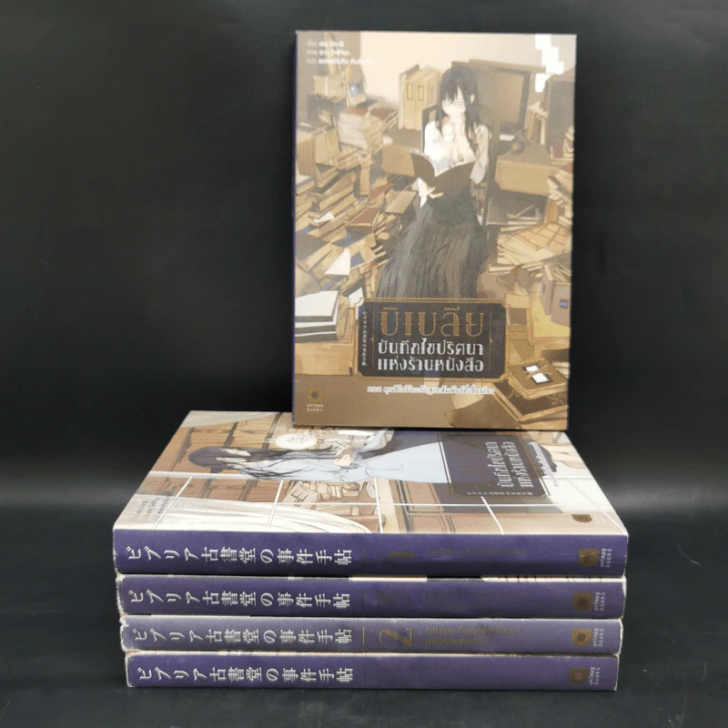 บิเบลีย บันทึกไขปริศนาแห่งร้านหนังสือ เล่ม 1-5 รูปที่ 1
