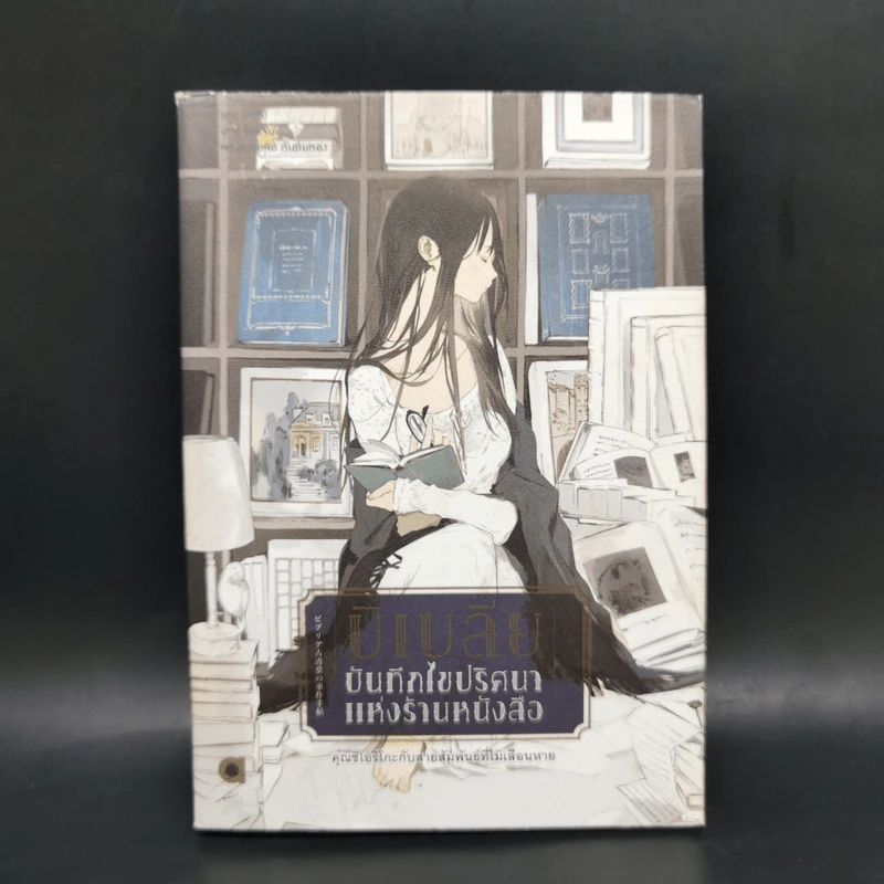 บิเบลีย บันทึกไขปริศนาแห่งร้านหนังสือ เล่ม 1-5 รูปที่ 11
