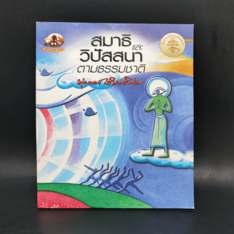สมาธิและวิปัสสนาตามธรรมชาติ - พุทธทาสภิกขุ รูปที่ 1