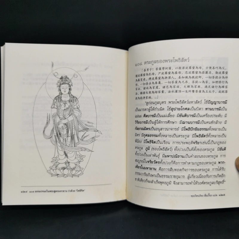 108 ธรรมวจนะในพระสูตรมหายานว่าด้วยโพธิจิต - พระวิศวภัทรเซี่ยเกี๊ยก รูปที่ 12