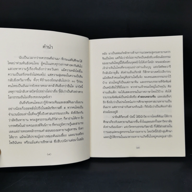 108 ธรรมวจนะในพระสูตรมหายานว่าด้วยโพธิจิต - พระวิศวภัทรเซี่ยเกี๊ยก รูปที่ 9