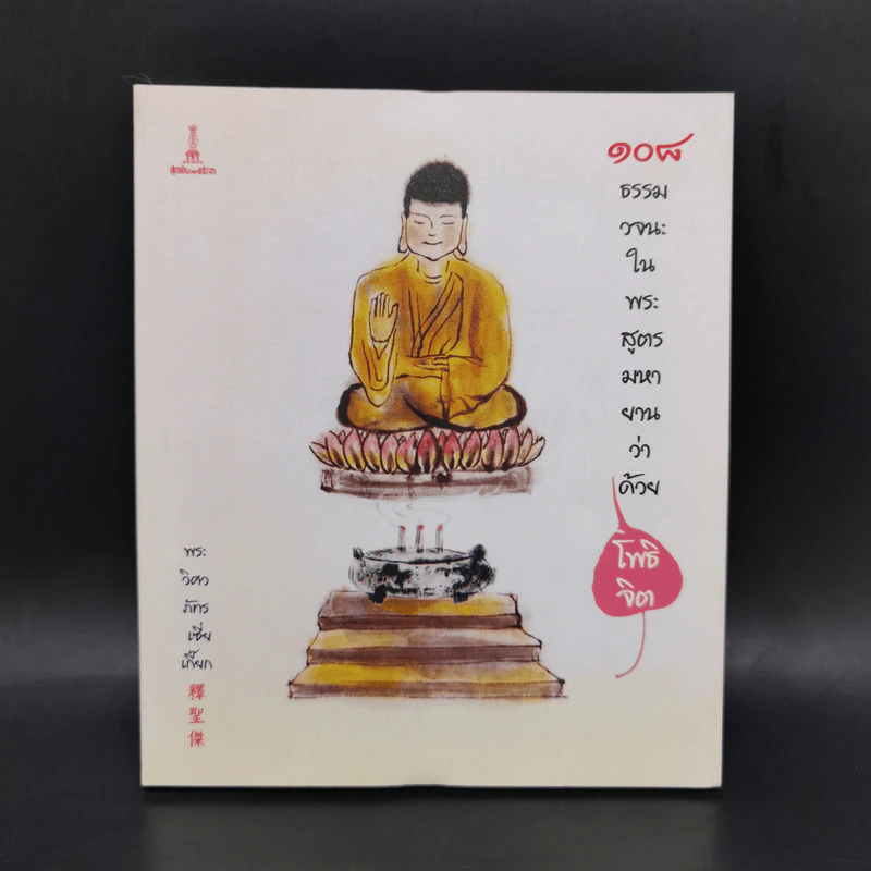 108 ธรรมวจนะในพระสูตรมหายานว่าด้วยโพธิจิต - พระวิศวภัทรเซี่ยเกี๊ยก รูปที่ 1