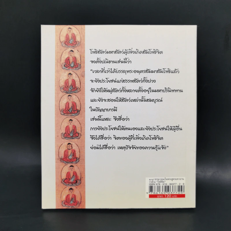 108 ธรรมวจนะในพระสูตรมหายานว่าด้วยโพธิจิต - พระวิศวภัทรเซี่ยเกี๊ยก รูปที่ 2