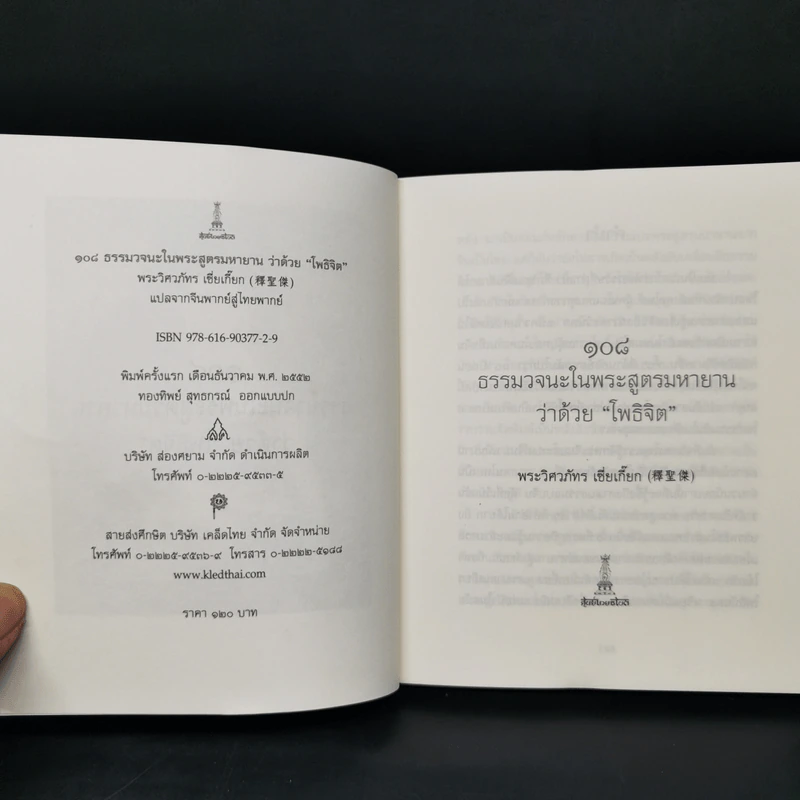 108 ธรรมวจนะในพระสูตรมหายานว่าด้วยโพธิจิต - พระวิศวภัทรเซี่ยเกี๊ยก รูปที่ 8