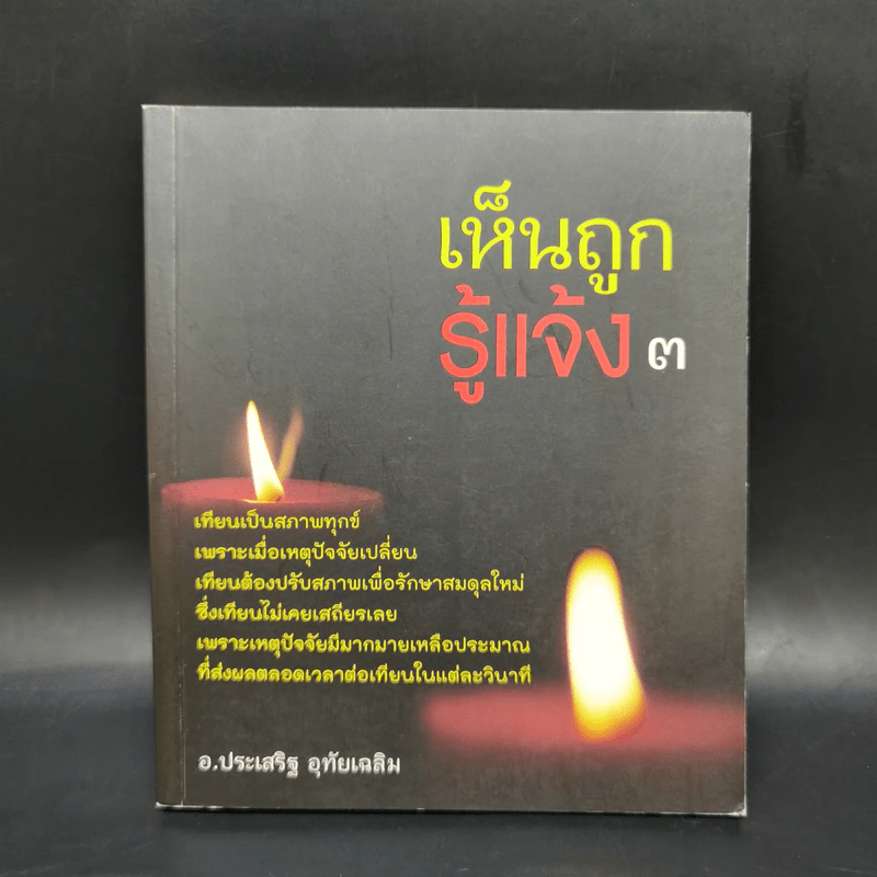 เห็นถูกรู้แจ้ง 3 - อ.ประเสริฐ อุทัยเฉลิม รูปที่ 1
