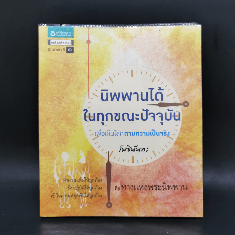 นิพพานได้ในทุกขณะปัจจุบัน เพื่อเห็นโลกตามความเป็นจริง - โพธินันทะ รูปที่ 1