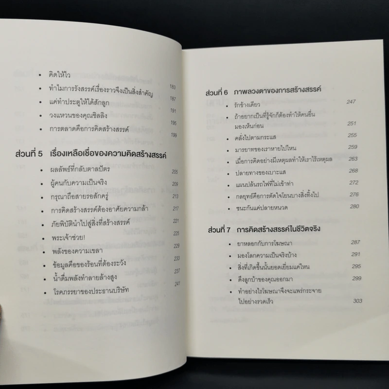 ภาวะสมองบอด (พร้อมวิธีรักษา) CREATIVE BLINDNESS - Dave Trott (เดฟ ทรอตต์) รูปที่ 10