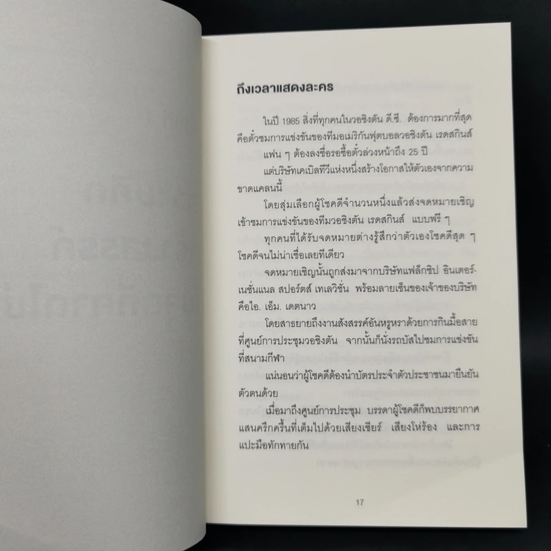 ภาวะสมองบอด (พร้อมวิธีรักษา) CREATIVE BLINDNESS - Dave Trott (เดฟ ทรอตต์) รูปที่ 11