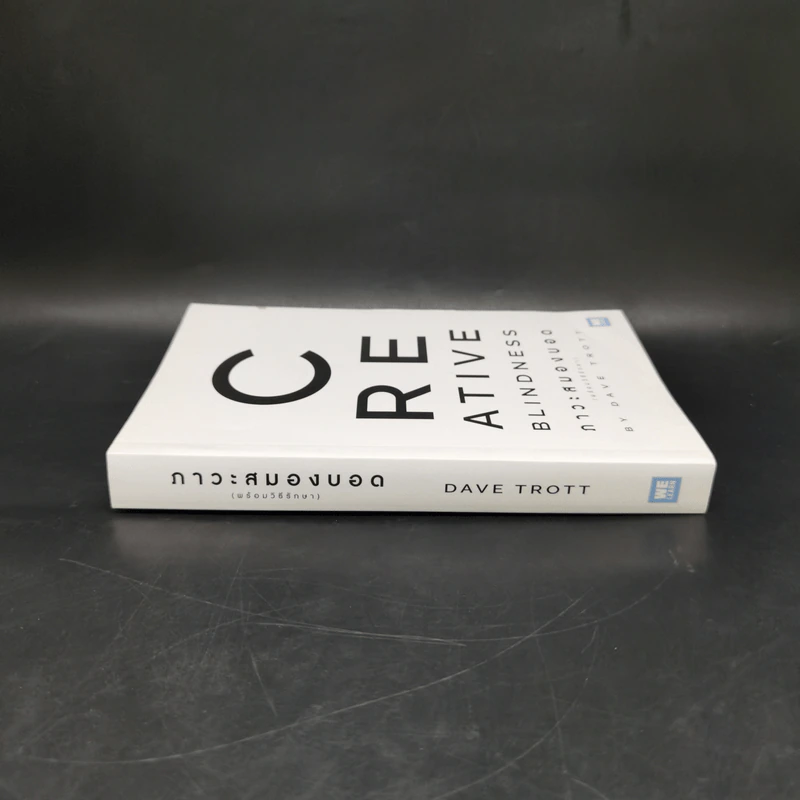 ภาวะสมองบอด (พร้อมวิธีรักษา) CREATIVE BLINDNESS - Dave Trott (เดฟ ทรอตต์) รูปที่ 3