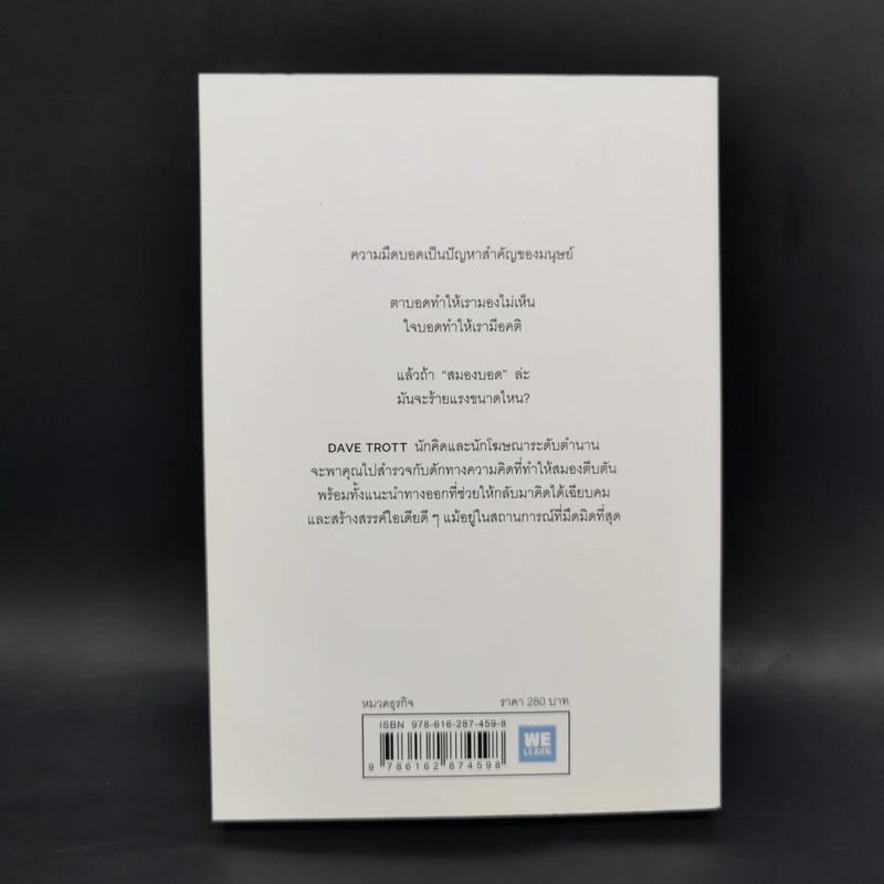 ภาวะสมองบอด (พร้อมวิธีรักษา) CREATIVE BLINDNESS - Dave Trott (เดฟ ทรอตต์) รูปที่ 2