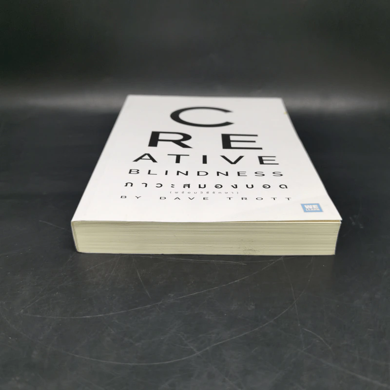 ภาวะสมองบอด (พร้อมวิธีรักษา) CREATIVE BLINDNESS - Dave Trott (เดฟ ทรอตต์) รูปที่ 4