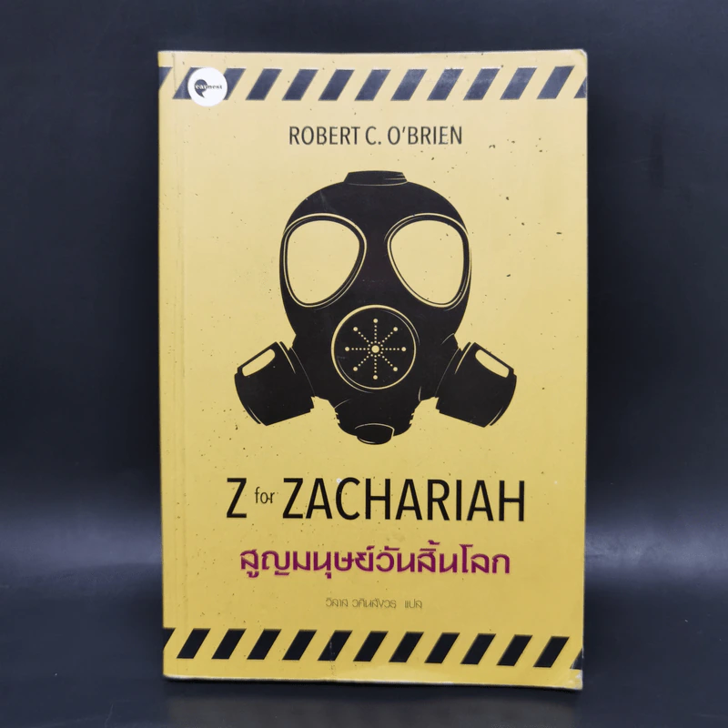 สูญมนุษย์วันสิ้นโลก (Z for Zachariah) - โรเบิร์ต ซี. โอ'ไบรอัน รูปที่ 1
