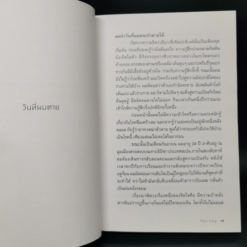 แด่ผู้แหลกสลาย REASONS TO STAY ALIVE - แมตต์ เฮก (Matt Haig) รูปที่ 9