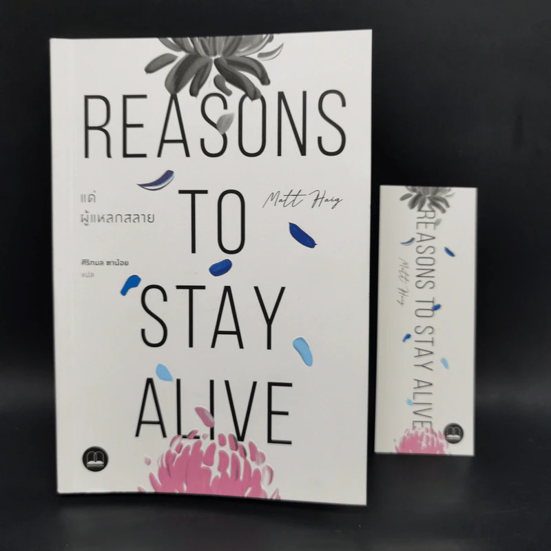 แด่ผู้แหลกสลาย REASONS TO STAY ALIVE - แมตต์ เฮก (Matt Haig) รูปที่ 10
