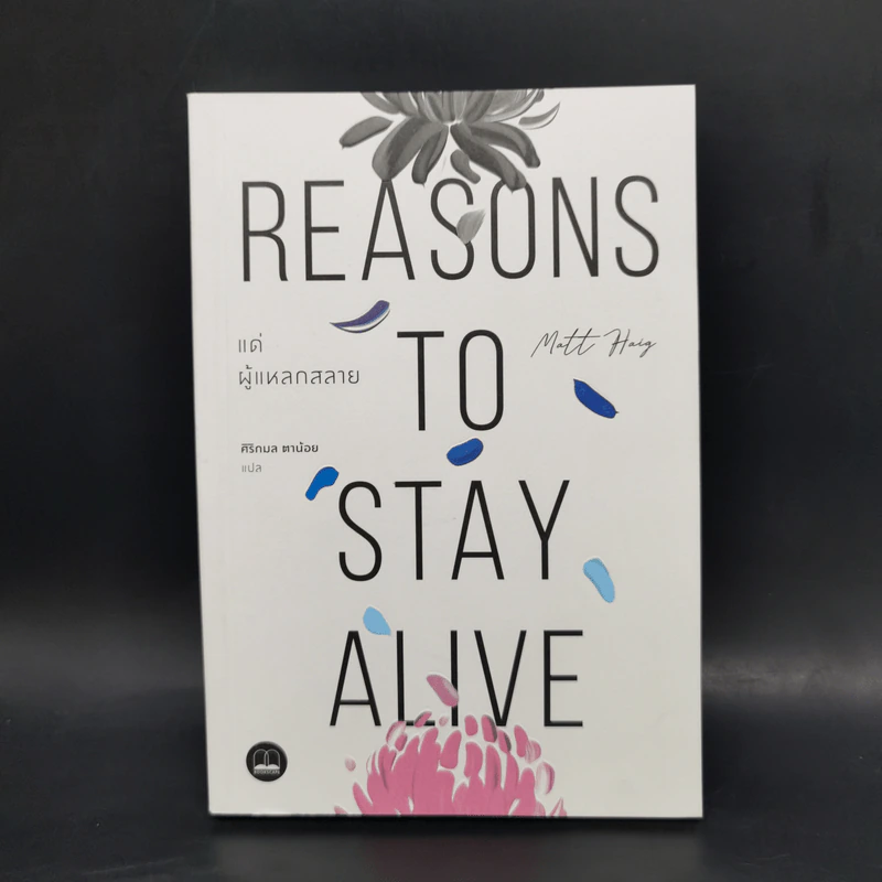แด่ผู้แหลกสลาย REASONS TO STAY ALIVE - แมตต์ เฮก (Matt Haig) รูปที่ 1