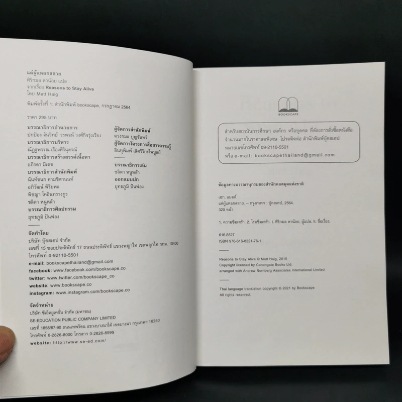 แด่ผู้แหลกสลาย REASONS TO STAY ALIVE - แมตต์ เฮก (Matt Haig) รูปที่ 8