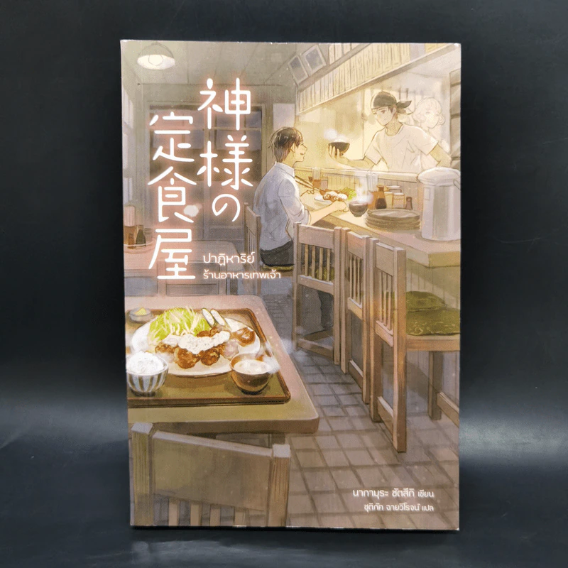 ปาฏิหาริย์ร้านอาหารเทพเจ้า - นากามุระ ซัตสึกิ รูปที่ 1