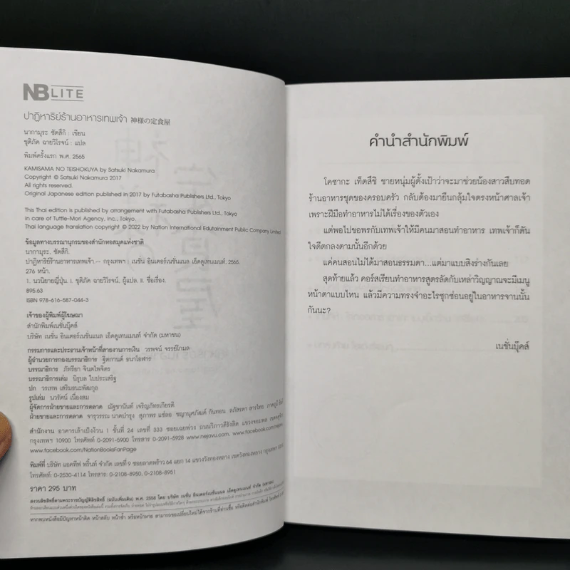 ปาฏิหาริย์ร้านอาหารเทพเจ้า - นากามุระ ซัตสึกิ รูปที่ 8