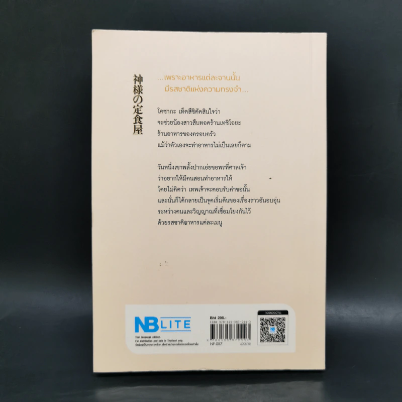 ปาฏิหาริย์ร้านอาหารเทพเจ้า - นากามุระ ซัตสึกิ รูปที่ 2