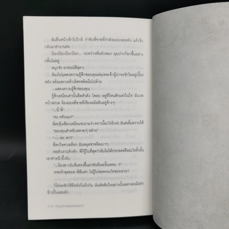 ปาฏิหาริย์ร้านอาหารเทพเจ้า - นากามุระ ซัตสึกิ รูปที่ 11