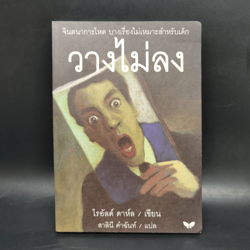 วางไม่ลง - โรอัลด์ ดาห์ล รูปที่ 1