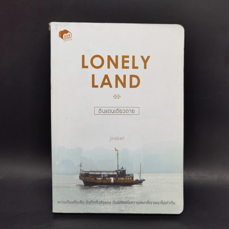 Lonely Land ดินแดนเดียวดาย - Jirabell รูปที่ 1