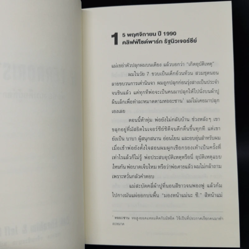 THE TERRORIST'S SON พ่อของผมคือผู้ก่อการร้าย - Zak Ebrahim,Jeff Giles รูปที่ 10
