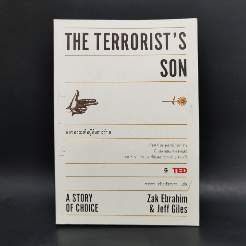 THE TERRORIST'S SON พ่อของผมคือผู้ก่อการร้าย - Zak Ebrahim,Jeff Giles รูปที่ 1
