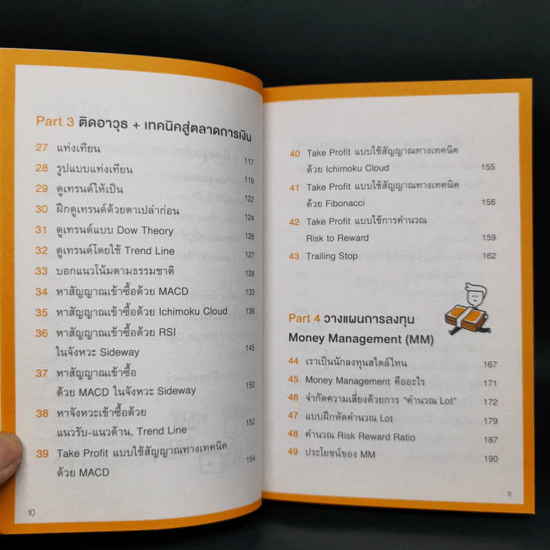คู่มือเทรด Forex - พัชราภรณ์ เคนชมภู, ปุณยวีร์ จันทรขจร รูปที่ 10