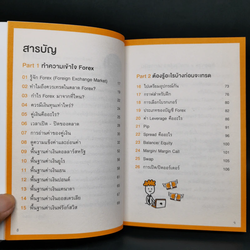 คู่มือเทรด Forex - พัชราภรณ์ เคนชมภู, ปุณยวีร์ จันทรขจร รูปที่ 9