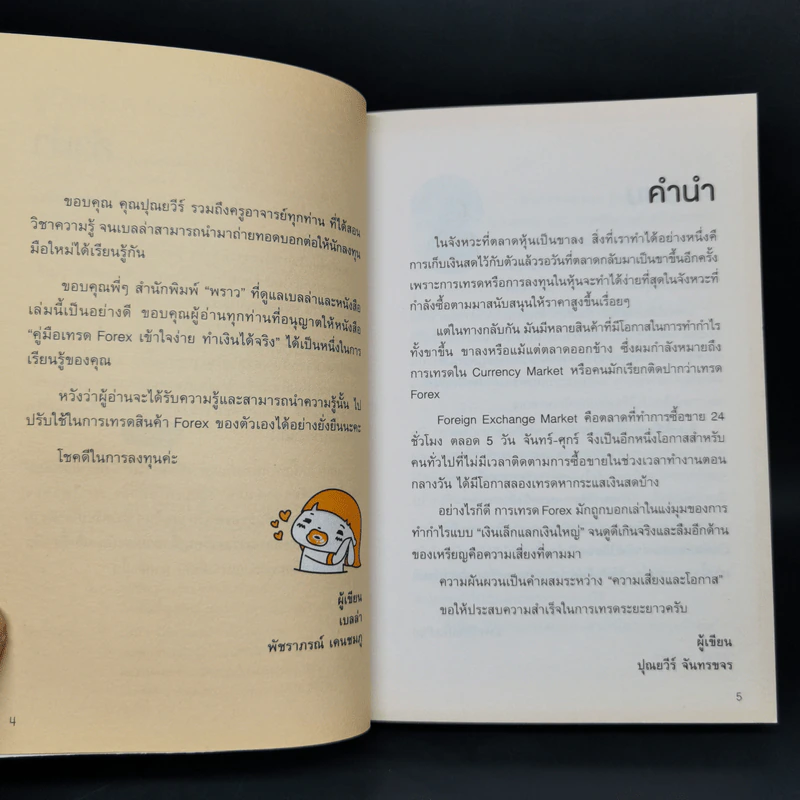 คู่มือเทรด Forex - พัชราภรณ์ เคนชมภู, ปุณยวีร์ จันทรขจร รูปที่ 8