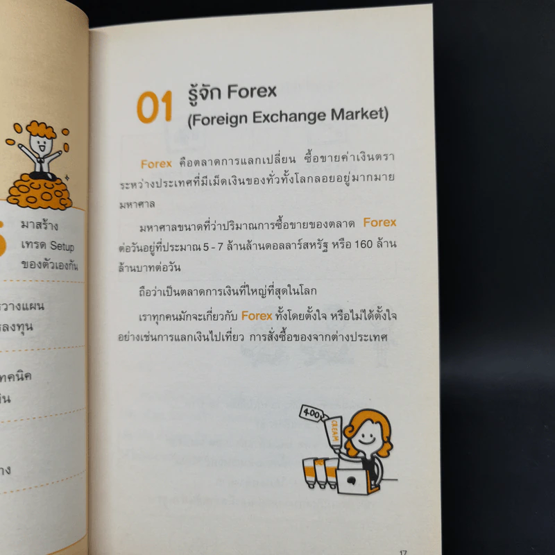 คู่มือเทรด Forex - พัชราภรณ์ เคนชมภู, ปุณยวีร์ จันทรขจร รูปที่ 12
