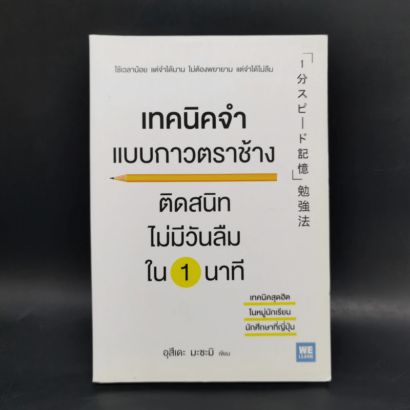 เทคนิคจำแบบกาวตราช้าง ติดสนิทไม่มีวันลืมใน 1 นาที - อุสึเดะ มะซะมิ รูปที่ 1