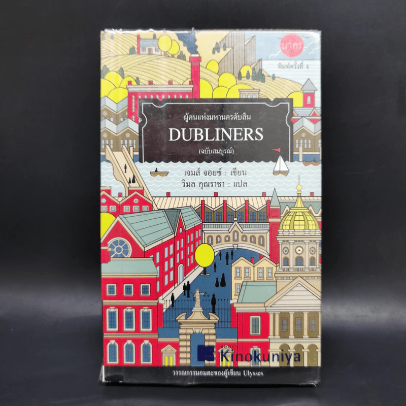 DUBLINERS ผู้คนแห่งมหานครดับลิน (ฉบับสมบูรณ์) - เจมส์ จอยซ์ รูปที่ 1