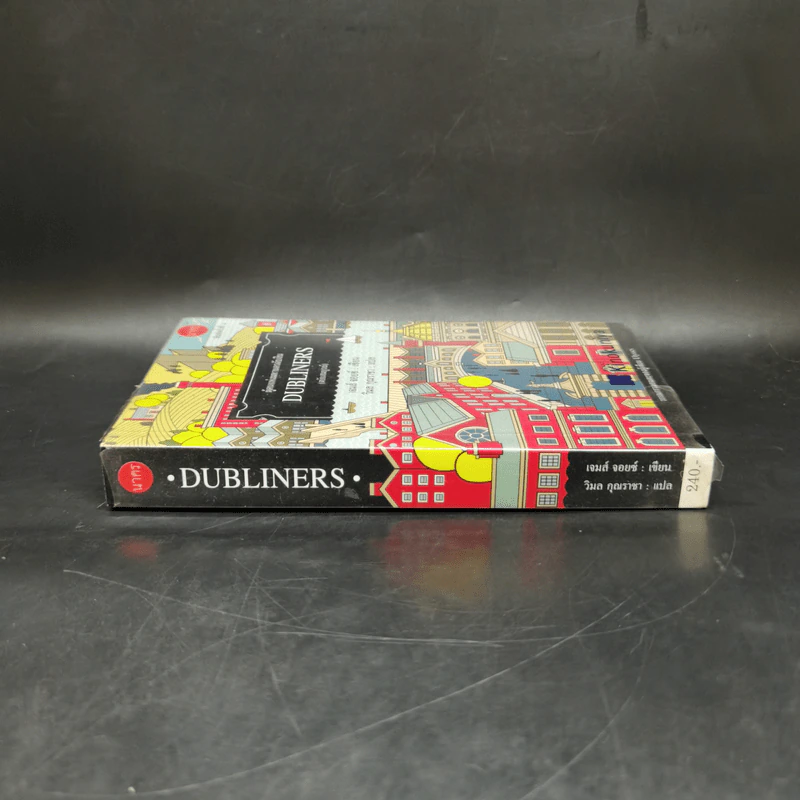 DUBLINERS ผู้คนแห่งมหานครดับลิน (ฉบับสมบูรณ์) - เจมส์ จอยซ์ รูปที่ 3