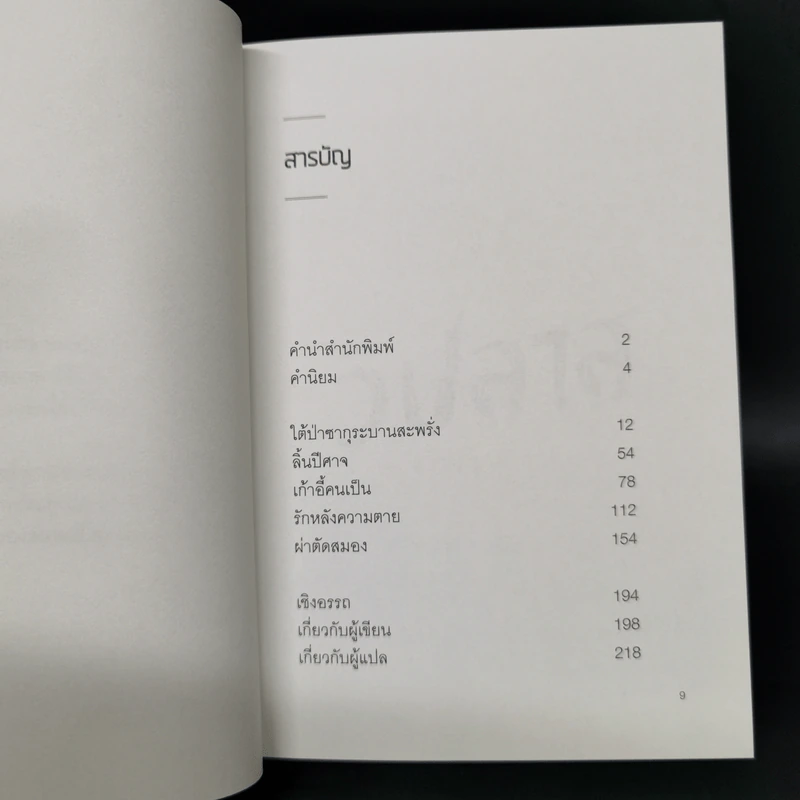 วิปลาส รวมเรื่องสั้นขวัญผวาจากญี่ปุ่น - ซาคางุจิ อังโกะ, มุรายามะ ไคตะและคนอื่นๆ รูปที่ 8