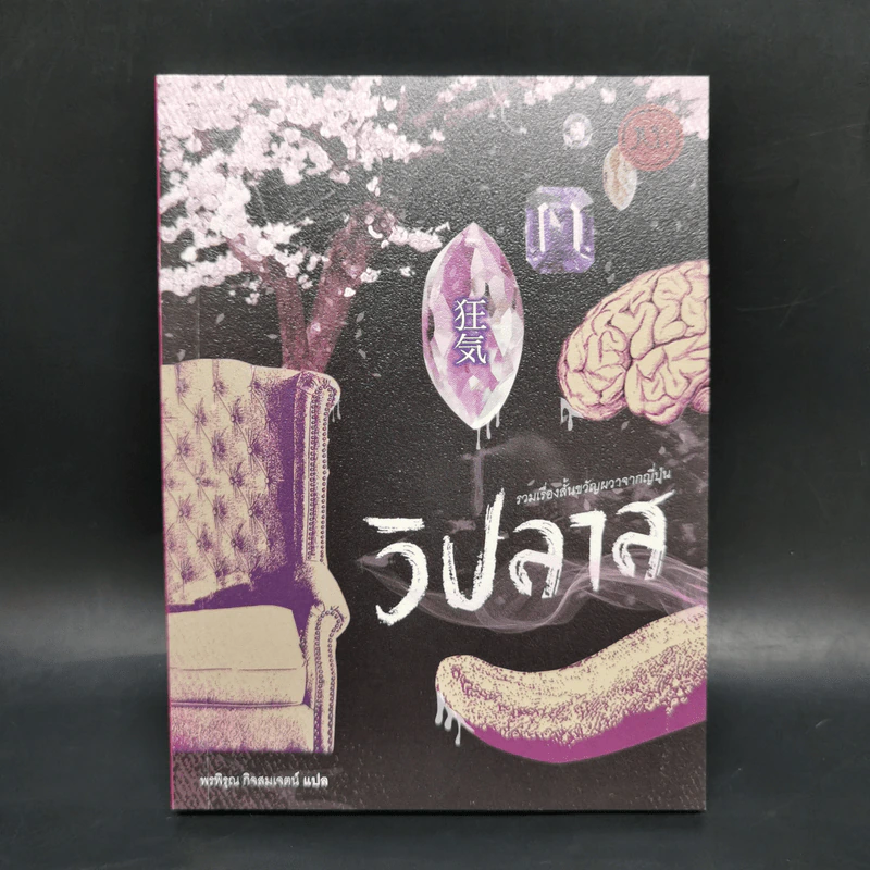 วิปลาส รวมเรื่องสั้นขวัญผวาจากญี่ปุ่น - ซาคางุจิ อังโกะ, มุรายามะ ไคตะและคนอื่นๆ รูปที่ 1