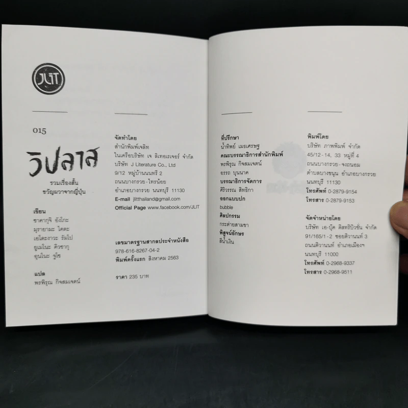 วิปลาส รวมเรื่องสั้นขวัญผวาจากญี่ปุ่น - ซาคางุจิ อังโกะ, มุรายามะ ไคตะและคนอื่นๆ รูปที่ 11