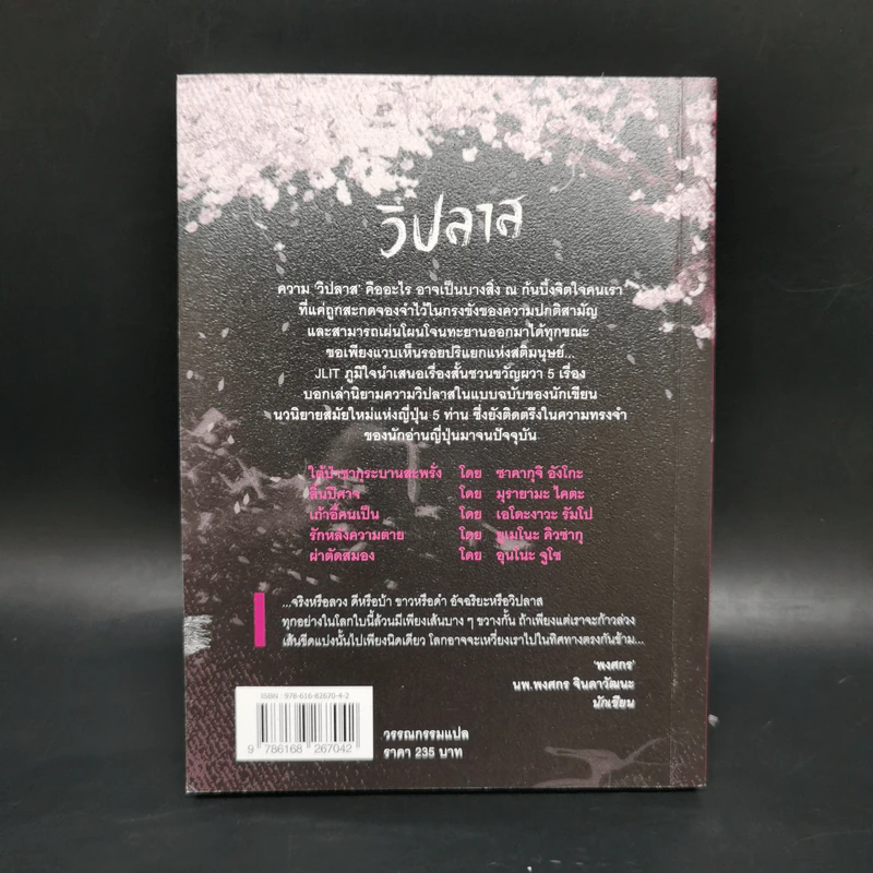 วิปลาส รวมเรื่องสั้นขวัญผวาจากญี่ปุ่น - ซาคางุจิ อังโกะ, มุรายามะ ไคตะและคนอื่นๆ รูปที่ 2
