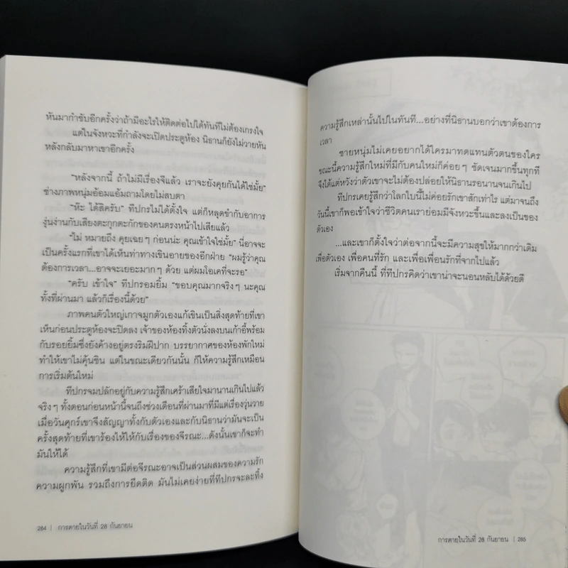 นิยายวาย การตายในวันที่ 28 กันยายน - วัรร์เวลฬา รูปที่ 10