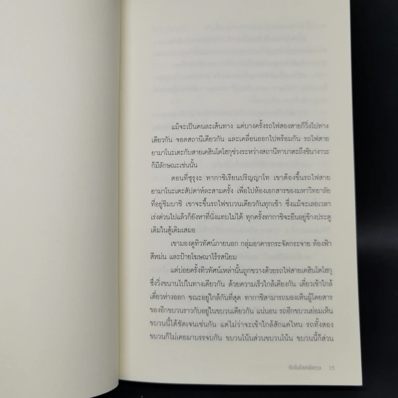 รักในโลกพิศวง - ฮิงาชิโนะ เคโงะ รูปที่ 10