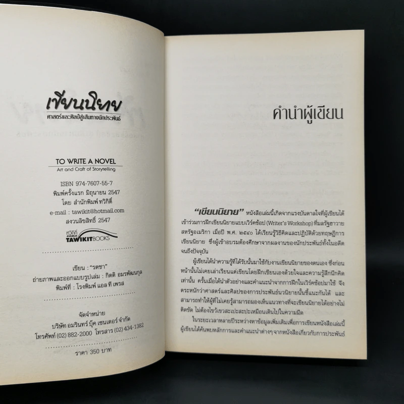 เขียนนิยาย ศาสตร์และศิลป์สู่เส้นทางนักประพันธ์ รูปที่ 8