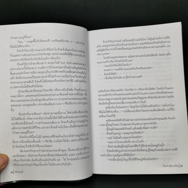 เส้นสมมุติ - วินทร์ เลียววาริณ รูปที่ 10