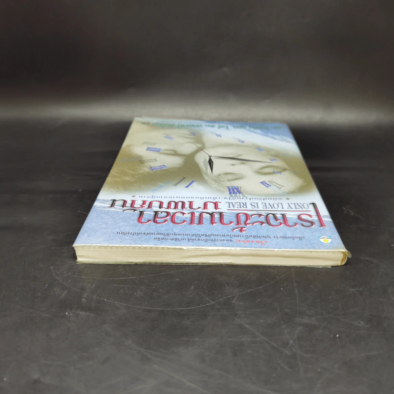ONLY LOVE IS REAL เราจะข้ามเวลามาพบกัน - Brian L. Weiss, M.D. รูปที่ 6