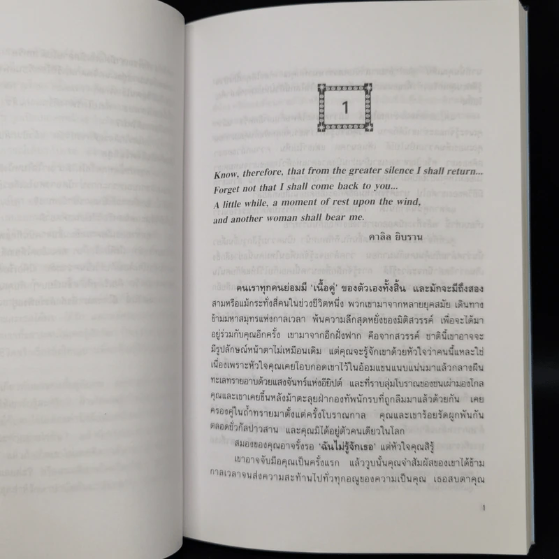 ONLY LOVE IS REAL เราจะข้ามเวลามาพบกัน - Brian L. Weiss, M.D. รูปที่ 11
