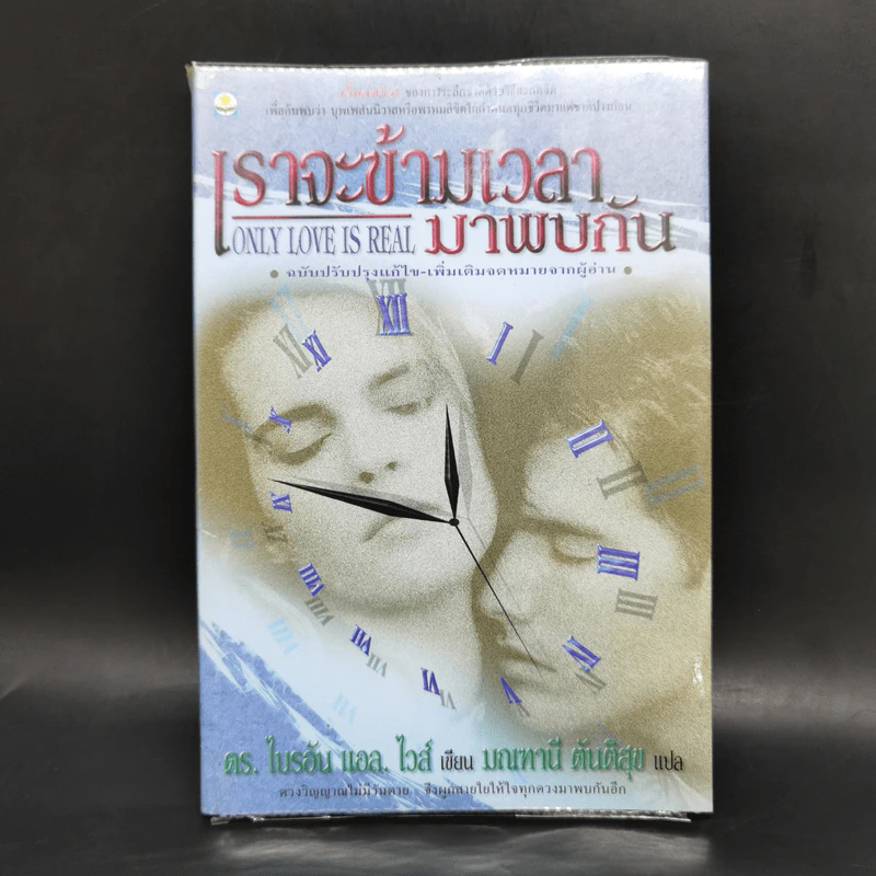 ONLY LOVE IS REAL เราจะข้ามเวลามาพบกัน - Brian L. Weiss, M.D. รูปที่ 1